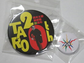 岡本太郎　20周年　缶バッチセット