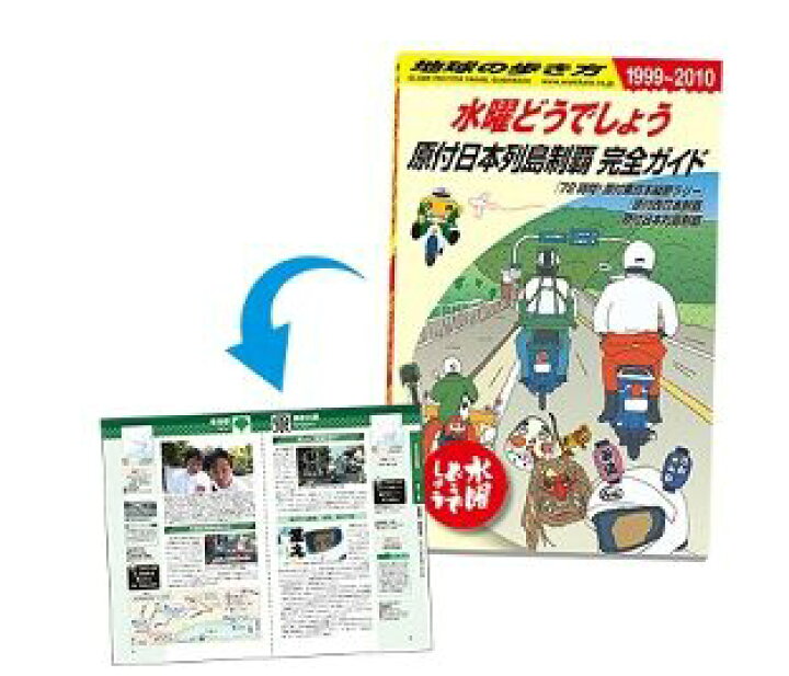 楽天市場 水曜どうでしょう 地球の歩き方 原付日本列島制覇完全ガイド amax 楽天市場店 楽天市場 水曜どうでしょう 地球の歩き方 原付日本列島制覇完全ガイド amax 楽天市場店