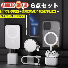 SNS話題♪ ワイヤレスイヤホン付 iPhone充電セット 6点セット 急速充電 イヤホン充電ケース 20W充電アダプター 充電ケーブル Magsafe充電器 Magsafe充電バッテリー Magsafe対応ケース カバー iphone13 iphone14 ギフト PSE認証