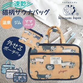 ポーチ付き サウナバッグ スパバック Sサイズ KUSUGURU JAPAN 猫柄 ネコまるけ マチルダさん バッグインバッグ スパバッグ ジム 温泉 プール サウナ 旅行 ハンドバッグ ミニバッグ 小物入れ サウナセット クスグルジャパン 21-2234 21-2236
