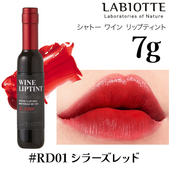 楽天市場】ラビオッテ リップ 口紅 落ちにくい 1+1 シャトー ワイン 