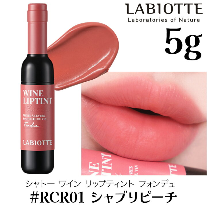 楽天市場】ラビオッテ リップ 口紅 落ちにくい 1+1 シャトー ワイン  