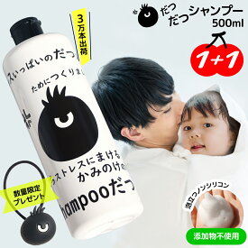 【今だけ1+1！】【訳アリ】【在庫処分】だつだつ シャンプー 500ml ノンシリコンシャンプー 泡立つ 敏感肌 添加物不使用 クレンジング かゆみ コシ 抜け毛 男性 女性 ノンシリコン 韓国シャンプー