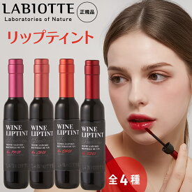 【全5色お試しセット】韓国コスメ 使用期間1年以内★在庫限り！ラビオッテ リップ 口紅 落ちにくい シャトー ワイン ティントリップ メイク クレンジングバーム コスメプレゼント ギフトセット プレゼント LABIOTTE メール便 送料無料