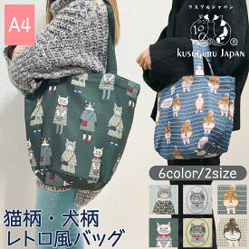 2025 春夏新作 ハンドバッグ トートバッグ A4対応 KUSUGURU JAPAN パーラーすずらん堂 猫柄 犬柄 おめかしさん ちまきさん 柴尻君 ミニバッグ ショルダーバッグ トート 肩掛け ゴブラン織り クスグルジャパン