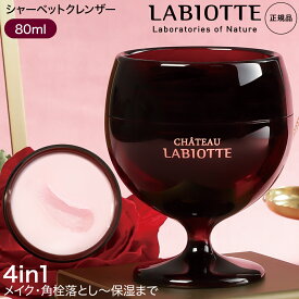 【楽天スーパーSALE】クレンジングヴァーム LABIOTTE ラビオッテ クレンザー シャトー ワイン シャーベット クレンザー 80ml ディープクレンジング メイク落とし 角栓落とし 保湿 4in1 クレンジングバーム ツルツル つっぱりにくい 肌に優しい オーガニック