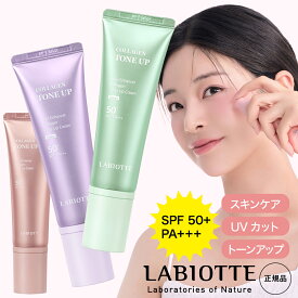 ラビオッテ 40ml 日焼け止め カラー補正 トーンアップクリーム スキンエンハンサー SPF 50+ PA+++ 保湿 スキンケア UVカット トーンアップ 素肌メイク コラーゲン ノンケミカル 毛穴レス 毛穴隠し 白くならない UVクリーム LABIOTTE