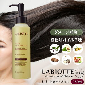 【楽天スーパーセール限定】ラビオッテ トリートメントオイル 150ml 洗い流さない 植物性オイル ダマスクバラエキス ホホバ アボカド オリーブ アルガン 油ヤシ カイアム種 ヘアケア 張り コシ 弾力 韓国 トリートメント LABIOTTE