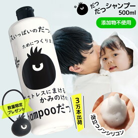 だつだつシャンプー 500ml 泡立つ ノンシリコン 添加物不使用 水分だけを残す クレンジング 栄養保湿 損傷ケア 弾力UP 刺激のない洗浄成分 機能性 ケアシャンプー 男性用 女性用 ハリ コシ 切れ 毛 抜け毛 メンズ レディース 男性 女性
