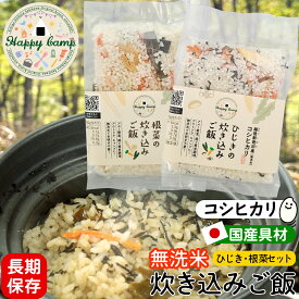 【2点セット】長期保存 賞味期限 2027年2月末 ハッピーキャンプ 炊き込みご飯 ひじき＆根菜 新潟産 コシヒカリ 無洗米 国産具材 うるち米 ご飯 お米 キャンプ アウトドア 時短調理 お弁当 非常用 非常食 ストック 備蓄食 災害用 地震 保存食