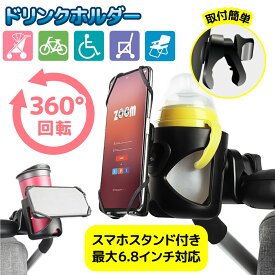 スマホスタンド付き ドリンクホルダー 360度回転 スマホホルダー カップホルダー ボトルホルダー 工具不要 車いす 介護ベッド シルバーカー ラック チャイルドシート ベビーチェア ベビーカー 自転車 持ち歩き アウトドア 小物入れ