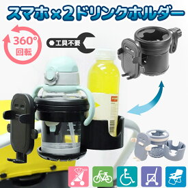 ドリンクホルダー2個 スマホスタンド付き 360度回転 スマホホルダー カップホルダー ボトルホルダー 工具不要 車いす 介護ベッド シルバーカー チャイルドシート ベビーチェア ベビーカー 自転車 持ち歩き アウトドア 小物入れ
