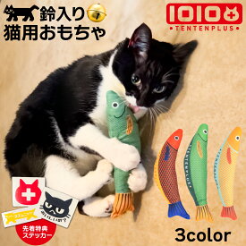 【まとめ買いで1個1,000円】鈴入り けりけり マタタビ不使用 猫用 1010+ TENTENPLUS キッカー おもちゃ ぬいぐるみ 玩具 魚 サカナ 噛みぐるみ 歯固め はがため ストレス解消 抱き枕 頑丈 子猫 仔猫 ベビー ベビーキャット 赤ちゃん 大人 成猫