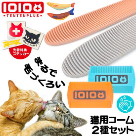 グルーミングブラシ ブラッシングコーム ペット用くし 1010+ TENTENPLUS 猫用ブラシ 猫用コーム ブラッシング キャットグルーマー 毛づくろい スリッカーブラシ お魚 キッカー けりけり おもちゃ ストレス解消 ストレス発散 運動不足解消 抱き枕 抱き魚
