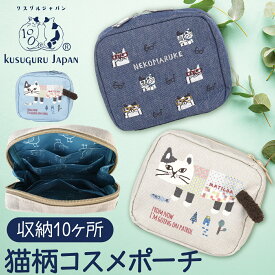 収納10ヶ所 猫柄 ポーチ KUSUGURU JAPAN マチルダさん ネコまるけ ピコリーナさん 鳥 鳥柄 コスメポーチ 化粧ポーチ 小物入れ ティッシュケース 文房具 クスグルジャパン 25-8021 24-7507