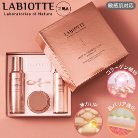 ラビオッテ スキンケアセット コラーゲン補給 弾力アップ ハリ ツヤ 栄養補給 潤い 保湿 肌バリア 化粧水 美容液 乳液 クリーム アレルゲンフリー アレルゲン不使用 敏感肌 コフレ コフレセット LABIOTTE