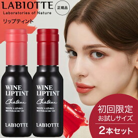 【特別価格★ミニティント2本セット】使用期間1年以内★在庫限り！ラビオッテ リップ ティント 4g2本セット 口紅 シャトー ワイン ティントリップ メイク 韓国コスメ 落ちない ベルギーヴィーガン認証 LABIOTTE メール便 送料無料