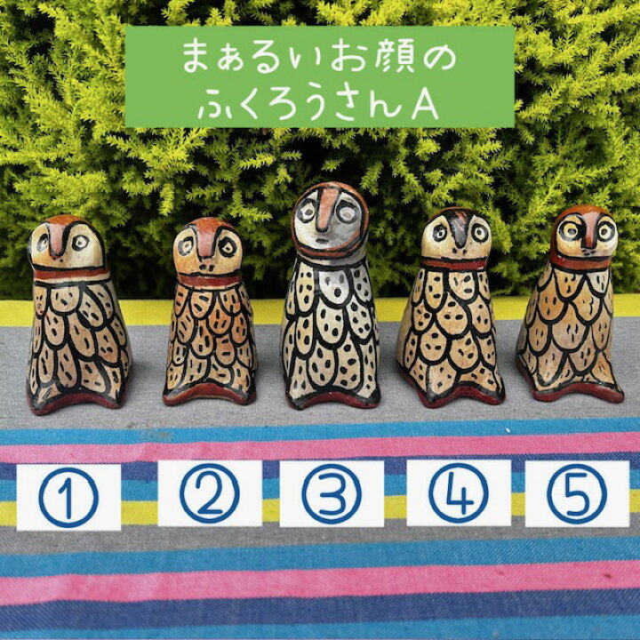 楽天市場】【フェアトレード】まぁるいお顔のふくろうさん達 A組 