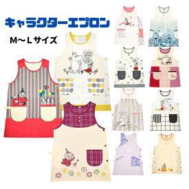 【エプロン ムーミン キャラクターM～Lサイズ】 フリーサイズ