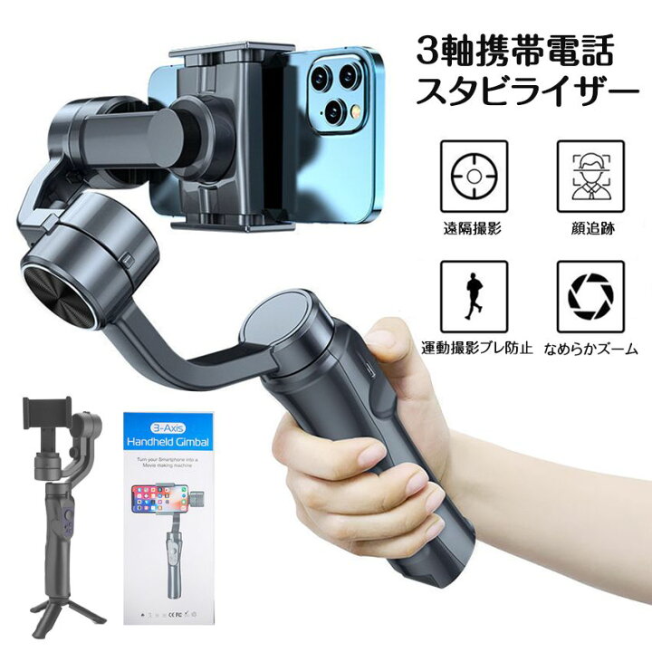 楽天市場】3軸携帯電話スタビライザー 手持ち 自撮り棒 スマートフォト 