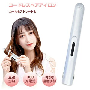 ヘアアイロン コードレス ストレート ミニ ヘアアイロン ストレートアイロン 持ち運び便利 USB充電式 ヘアアイロン ストレート カール 2way 前髪 両用 3段階温度調節 男女兼用 コンパクト 軽量