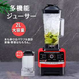 【ダブルコップ＆スピード調節】ブレンダー フードプロセッサー 粉砕機 2L ジューサー スムージー 氷も砕ける 人気 果物 野菜 操作簡単 高速回転ブレンダー 調理家電 時短家電 ＼送料無料／