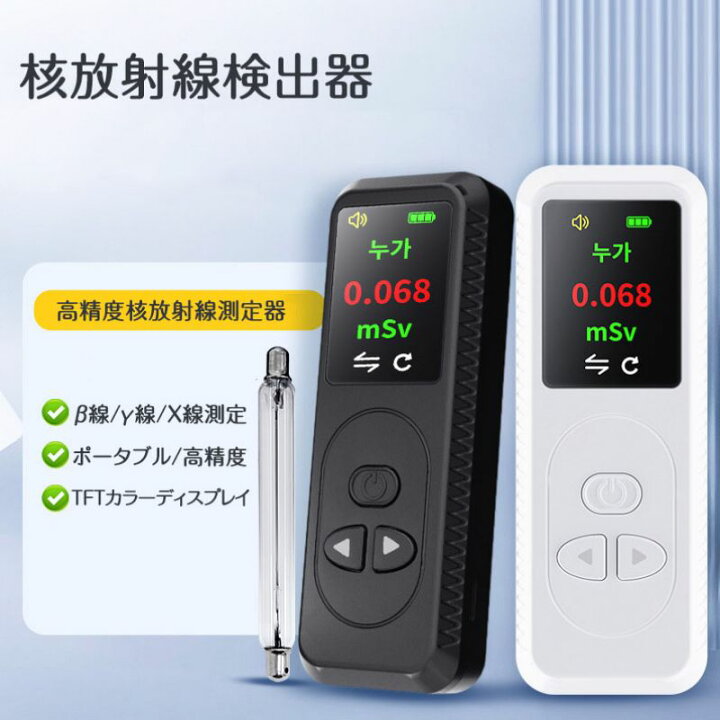 楽天市場】核放射線検出器 高精度核放射線測定器 高精度 β線/γ線/X線 