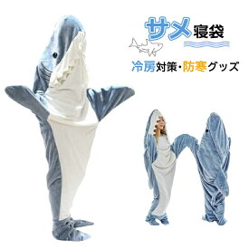 サメ寝袋 4冠達成 フランネル shark blanket サメブランケット サメ着る毛布 きぐるみ パジャマ 大人用 寝袋 穿く毛布 着る毛布 かわいい 可愛い 防寒 お昼寝毛布 冷房対策 防寒グッズ 面白い プレゼント ハロウィン コスプレ衣装 パーティー