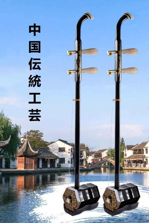 楽天市場】二胡 収納バッグ付き 蘇州 にこ 中国 伝統 楽器 木製 蛇皮 