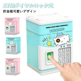 貯金箱 お札 コイン 自動巻き込 指紋開け 暗号開け ミニATM ダイヤルロック式 可愛いデザイン 音楽付け キッズ 子供 プレゼント ギフト クリスマス 送料無料