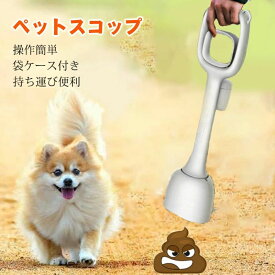 ペット 犬 スコップ 袋ケース付き 糞拾い 犬 散歩 フン キャッチャー トイレスコップ うんち取り 犬糞取り ペット用フンキャッチャー ペット糞取り器 うんち 糞処理 アウトドア ペット 清潔 犬糞 ペット用品 衛生用品