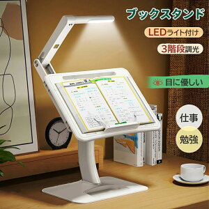 ブックスタンド デスクライト 折りたたみ 高さ調整 角度調整 LEDライト付き 目の保護 軽量 タブレット スタンド pcスタンド 書見台 読書台 データーホルダー 姿勢改善 省エネ 勉強グッズ 試験