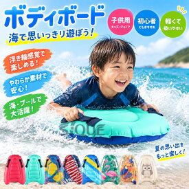 ボディボード 浮き輪 ボディーボード ソフトボード サーフボード 子供用 子供 キッズ ジュニア ショートボード 初心者 海水浴 プール 水遊び マリンスポーツ 波乗り 軽量 安全 夏休み レ