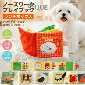 ノーズワークプレイブック ランチボックス 犬用おやつ隠し 知育玩具 ペット用品 ぬいぐるみタイプ ストレス解消 運動不足解消 嗅覚活用 犬 おもちゃ 知育トイ トレーニング 玩具 遊び