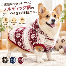 中型犬 犬服 ノルディック 秋 犬 冬 可愛い 暖かい パーカー ペット用品 モコモコ ふわふわ ペット 犬 散歩 ドッグ 防寒 小型犬 寒さ対策 犬の服 ドッグウェア お散歩 お出かけ 便利 ペッ