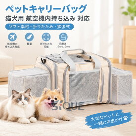ペットキャリーバッグ 猫犬用 航空機内持ち込み 対応 ソフト素材 折りたたみ 拡張式 軽量 携行性 旅行外出 手提げ バックパック 機能豊富 ペットバッグ キャリーケース 通院 防災 お出