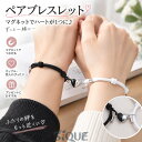 ペアブレスレット 腕輪 レディース メンズ アクセサリー 2点セット 磁石 マグネット ハート 紐 調節可能 カップル 恋…