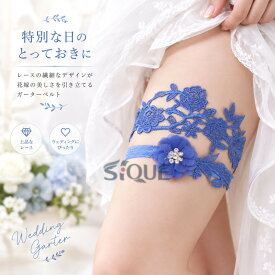 ガーターベルト レディース ブライダル ウェディング 花嫁 結婚式 ブライズメイド レース 欧米風 レッグリング バンド サムシングブルー セクシー おしゃれ 上品 伸縮性 白 披露宴 二次