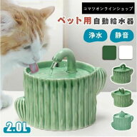 自動給水器 猫用給水器 安全無毒 セラミックス 猫 水飲み器 ペット犬 セラミック製 サボテン 循環式 給水…