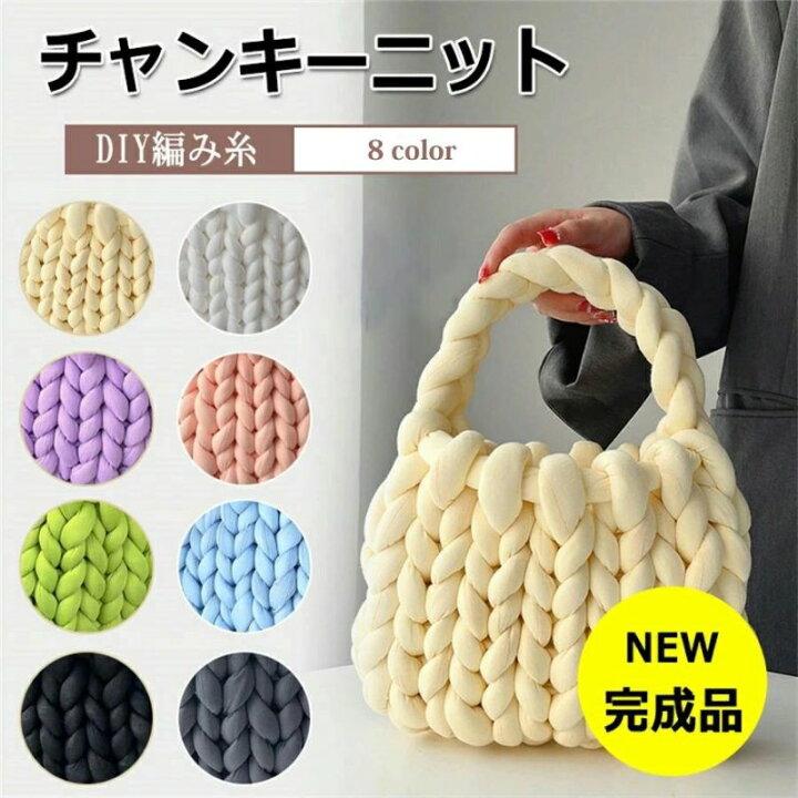 楽天市場】完成品 チャンキーニット毛糸 バッグ マンドゥバッグ 
