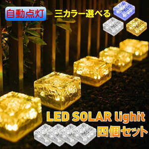 ソーラーライト 屋外 LED ガーデン ライト おしゃれ 太陽光パネル 防水 光センサー 防犯ライト 自動充電 自動点灯 電気代不要 ソーラー式 埋め込み可 キューブ型 玄関先 ガーデン庭 芝生 夜間