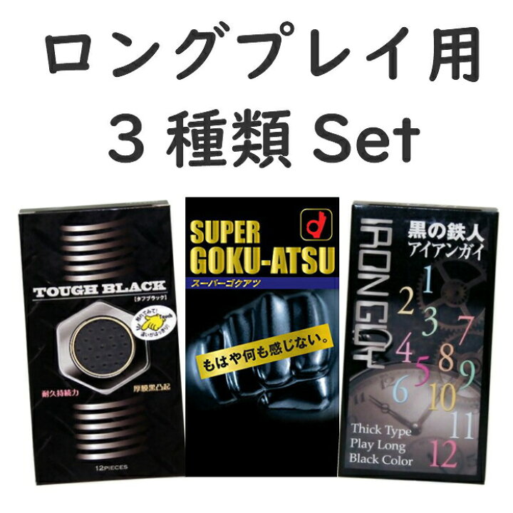 SEAL限定商品 タフブラック ニューゴクアツ 黒の鉄人アイアンガイ コンドーム界の 極厚セット