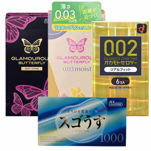 薄型 ホテル 女性 ジェクス スゴうす 1000 12個入 ジェクス グラマラスバタフライ HOT 6個入り ジェクス グラマラスバタフライ 0.03モイスト 8個入 オカモト ゼロツー 0.02 リアルフィット 6個入 ハ