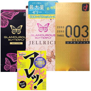 女性 避妊 セット ジェクス グラマラスバタフライ ジェルリッチ 8個入 ジェクス グラマラスバタフライ HOT 12個入 オカモト ゼロゼロスリー リアルフィット 0.03 10個入 サガミ アレッ500 5個入