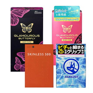 コンドーム セット商品 女性 うるおい ゼリー ジェクス グラマラスバタフライ HOT 12個入 ジェクス グラマラスバタフライ モイスト 6個入 オカモト スキンレス500 6個入 オカモト グルーヴGROOVE