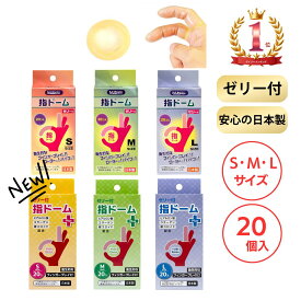 【楽天スーパーセール限定割引】指用 コンドーム 船堀ゴム 指ドーム プラス 20個入 200個入 サイズ S M L 指サック ゼリー付 日本製 業務用 大容量 国産 ローション 避妊具 スキン ゴム 指先 保護 衛生