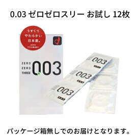 お試し用 オカモト ゼロゼロスリー 0.03 個包装 12枚入 コンドーム 避妊具 スキン ゴム MB-C