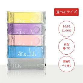コンドーム 業務用 お試し オカモト New SILK ニューシルク 個包装 小分け ばら売り ポケット サイズ 選べる 12〜48個入 S〜LLサイズ 0.03サイズ コンドーム 避妊具 スキン ゴム MB-A