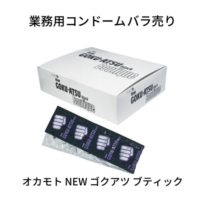 楽天市場】業務用お試し オカモト NEW ゴクアツ ブティック 個包装  