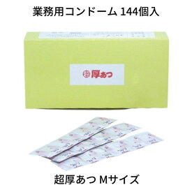 業務用大容量 中西ゴム 超厚あつ Mサイズ 144個入 コンドーム 避妊具 スキン ゴム PK-B